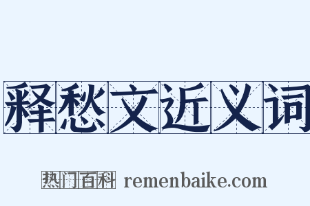 释愁文近义词是什么意思的图片